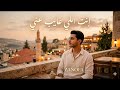 إنت اللي غايب عني أغنية رومانسية عربية ZANOFA