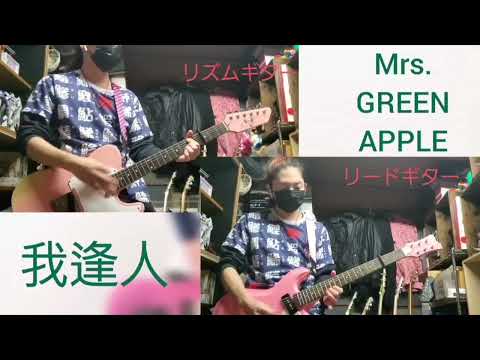 我逢人 ギター弾いてみた