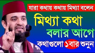 মিথ্যা কথা বললে কি হয় জানলে অবাক হবেন ! Mizanur Rahman AZHARI 30 Jun 2025 TJYT548IER 09:45