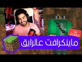 بداية جديدة ماينكرافت على الرايق جدا جدا جدا Minecraft