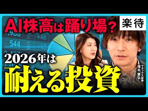 【守る投資】米国株高は踊り場か、2026年は「耐える投資」に／資産を溶かす「13のNG行動」／乱高下相場で債券投資に妙味／ポートフォリオは「年齢」で決めよ《塚本憲弘×大橋ひろ子》