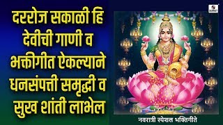 शुक्रवार स्पेशल देवी भक्तीगीते- हि देवीची गाणी - Sumeet Music
