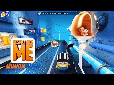 Minion Rush: Гадкий Я lp #2 Финальное задание 1 Главы, схватка с Боссом Вектором!