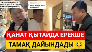 Қанат Әлжаппаров Қытайда ерекше тамақ дайындады 🤣