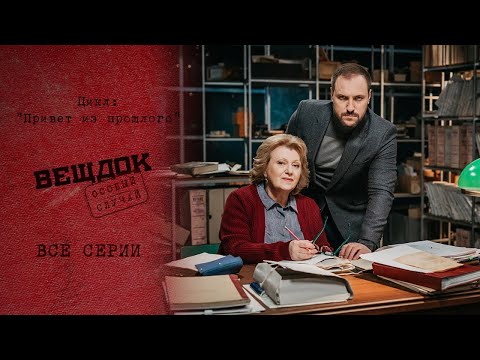 УЙДЕТ ЛИ ПРЕСТУПНИК ОТ СПРАВЕДЛИВОГО НАКАЗАНИЯ | Вещдок. Привет из прошлого