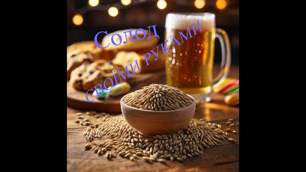 Солод PILSNER своїми руками з ячменю від А до Я.Технологія можлива до: пшениці, жита, кукурудзи і тд