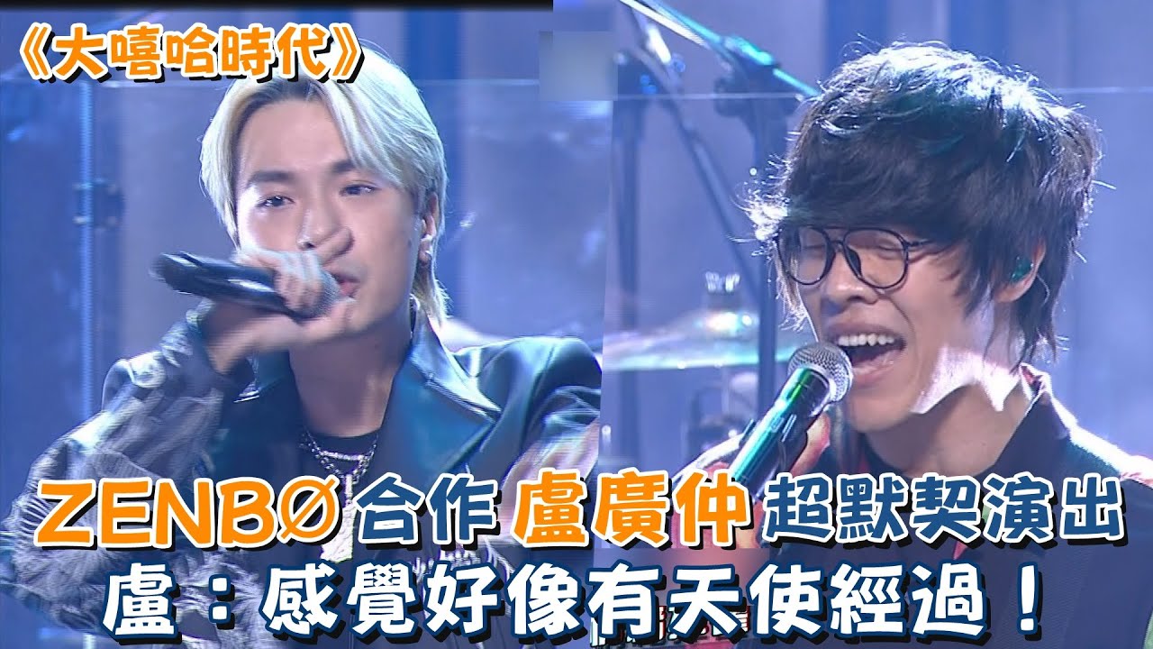 《大嘻哈時代》ZENBØ合作盧廣仲超默契演出 盧：感覺好像有天使經過！