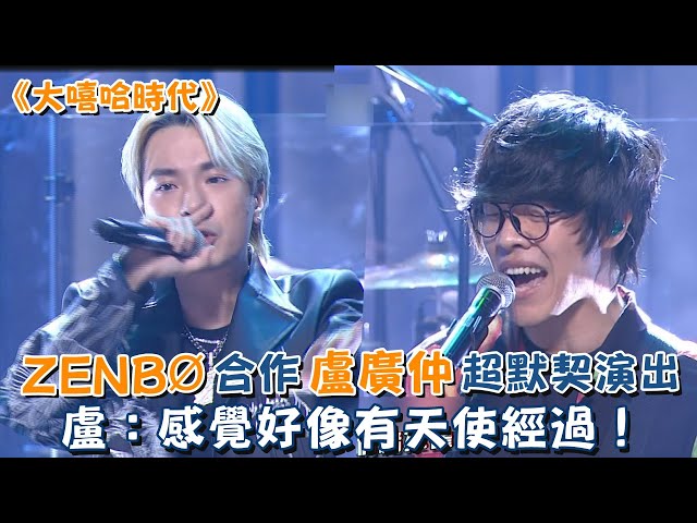 《大嘻哈時代》ZENBØ合作盧廣仲超默契演出 盧：感覺好像有天使經過！