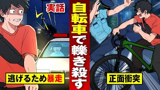 【実話】自転車で警官轢き殺す…職質にビビッて9000万の賠償。【法律漫画】