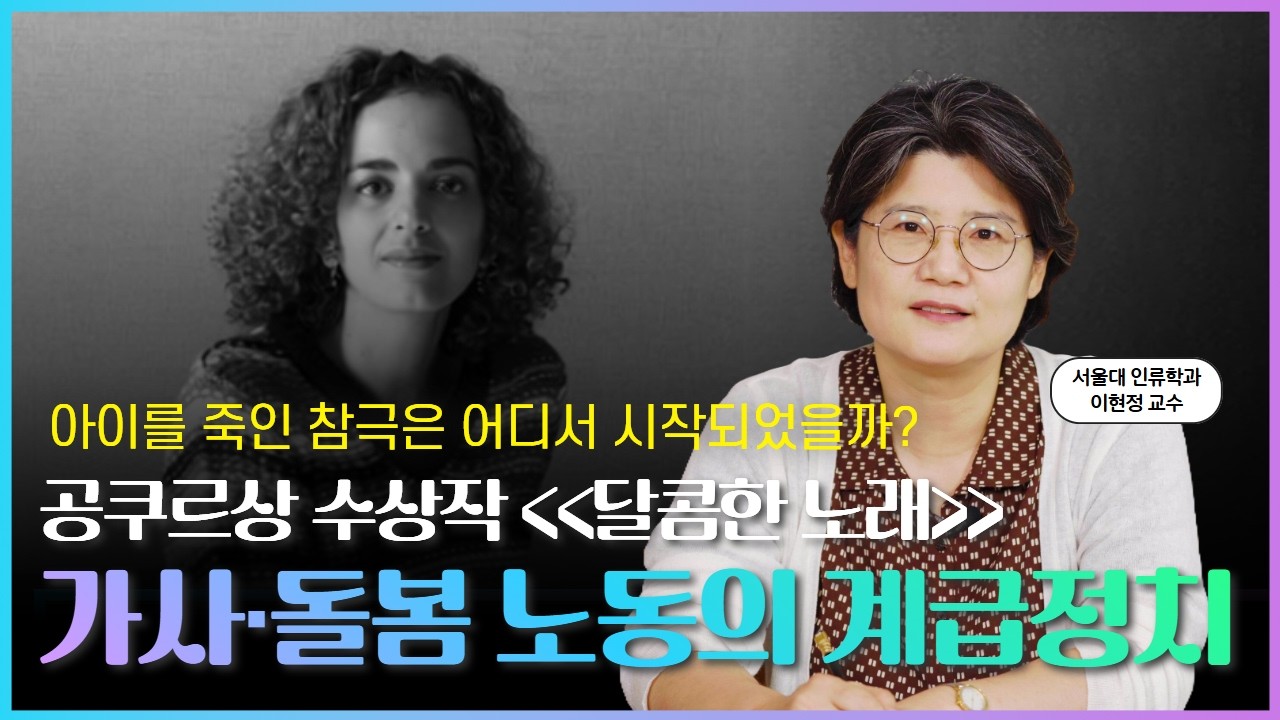 공쿠르상 수상작, 레일라 슬리마니의《달콤한 노래》