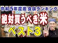 【お米の食味ランキング】特Aの米の買い方教えます! vol.74