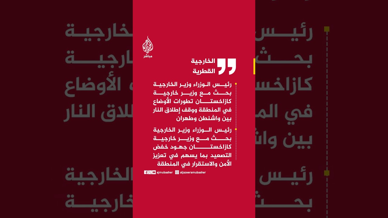 الخارجية القطرية: رئيس الوزراء وزير الخارجية بحث مع وزير خارجية كازاخستان تطورات الأوضاع في المنطقة
