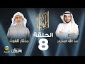 الدكتور مختار الغوث ضيف برنامج الليوان مع عبدالله المديفر حكايا في اللغة العربية 