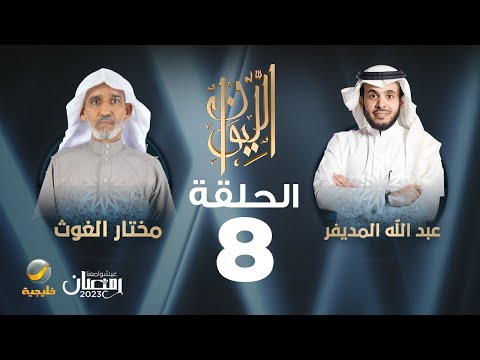 الدكتور مختار الغوث ضيف برنامج الليوان مع عبدالله المديفر حكايا في اللغة العربية