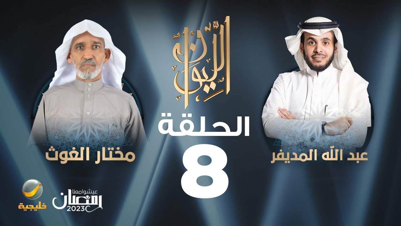 الدكتور مختار الغوث ضيف برنامج الليوان مع عبدالله المديفر (حكايا في اللغة العربية)