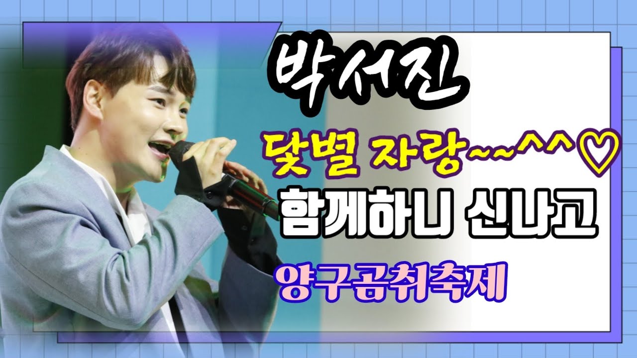 🦋박서진 오랜만에 축제공연.저희팬 닻별자랑 함께하니 행복합니다.이제는 슈퍼스타 #양구곰취축제