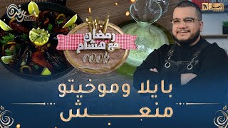 رمضان مع هشام Cook‍/ بايلا وموخيتو منعش