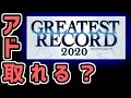 【バトスピ】GREATEST RECORD 2020は買うべきなのか？