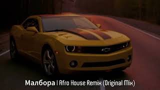 Malboro | Afro House Remix (Original Mix)