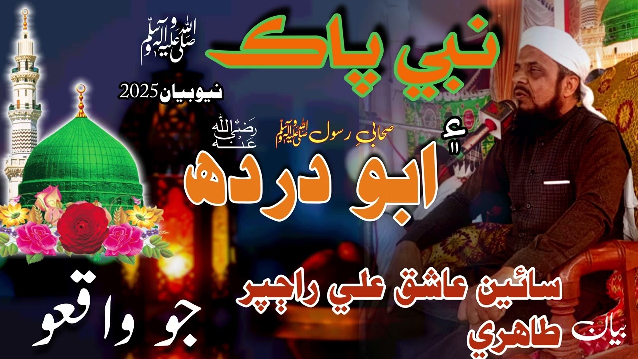 Nabi Pakﷺ Aur Hazrat Abu Darda R.A I Amir Ansari ka Milad e Mustafa Ashiq Ali Rajpar Tahiri Bayan