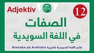 Adjektiv 12 الصفات في اللغة السويدية - الجزء الثاني عشر بالصوت HD screenshot 5