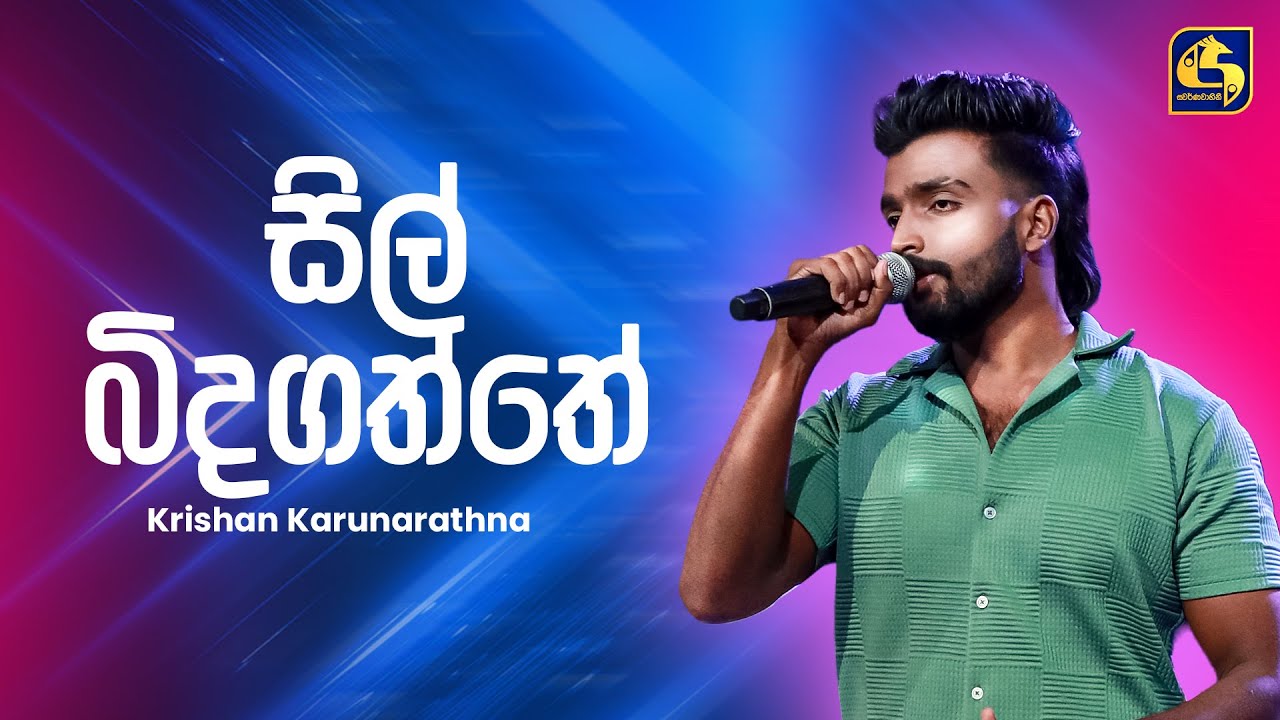 Sil Bida Gaththe (සිල් බිඳගත්තෙ) | Krishan Karunarathna | Ahankara Nagare | EBC Music