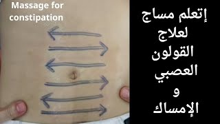 مساج لعلاج القولون العصبي وعلاج الإمساك massage for Irritable Bowel Syndrome and constipation