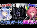 【バイオ6エイダ編】もはや合宿。GWなのでバイオ博士サラパイと協力初見プレイ！！【２日目】　#胡桃ふゅ　#胡桃ふゅ