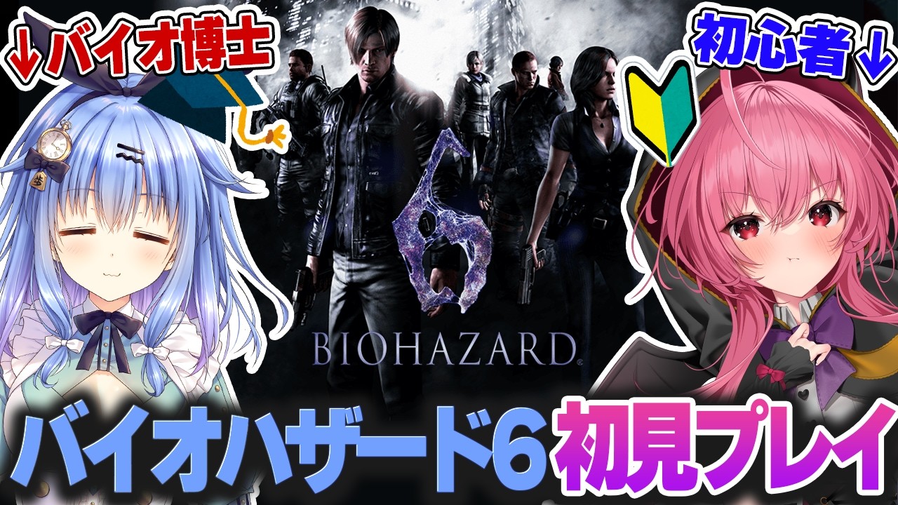 【バイオ6エイダ編】もはや合宿。GWなのでバイオ博士サラパイと協力初見プレイ！！【２日目】　#胡桃ふゅ　#胡桃ふゅ