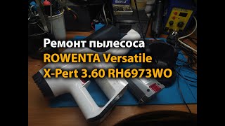 Ремонт пылесоса ROWENTA Versatile X-Pert 3.60 RH6973WO