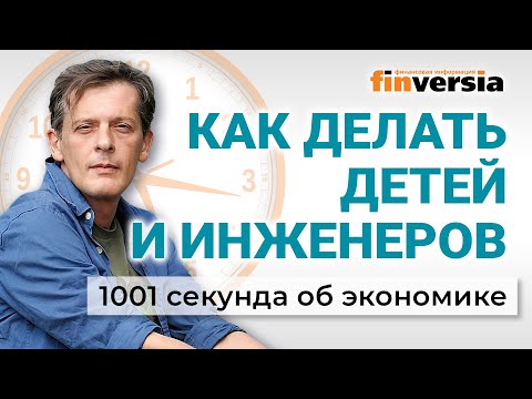 Новые "рецепты": демография, мигранты, пенсии, инженеры. 1001 секунда об экономике #235 - 27.05.2025