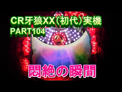 初代　CR牙狼XX　パチンコ実機 　牙狼 パチンコ実機 CR牙狼XX 初代GARO 家庭用電源仕様 オート機能