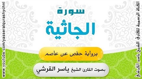 سورة الجاثية برواية حفص عن عاصم - بصوت القارئ الشيخ -  ياسر القرشي
