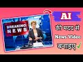 Ai newskaise banaye ll how to make ai news in mobile for free ll