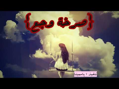 الاغنيه التي اخذت اوسكار 2018 صرخة وجع ببطء