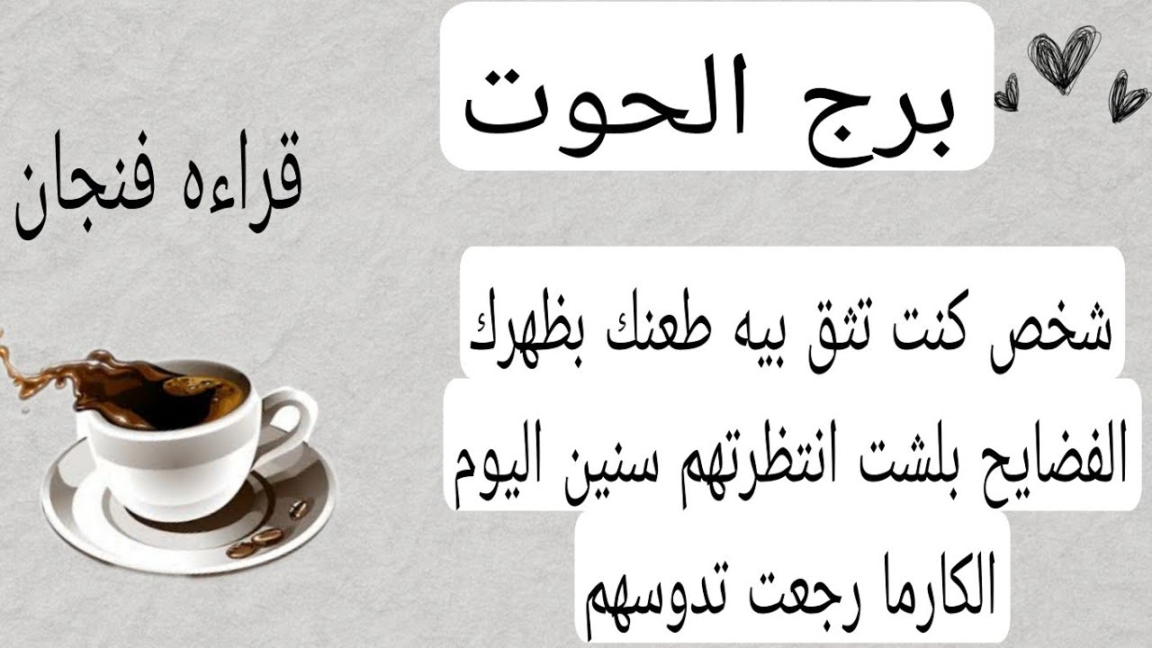 برج الحوت لهذا اليوم💜شخص كنت تثق بيه طعنك بظهرك الفضايح بلشت انتظرتهم سنين اليوم الكارما رجعت تدوسهم