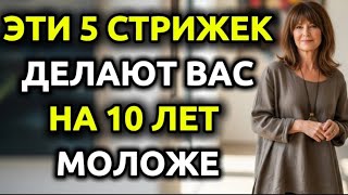 5 стрижек,которые заставят вас выглядеть на 10 лет моложе идеально подходит для женщин старше 60 лет