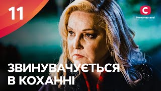 Серіал Звинувачується в коханні 11 серія | НОВІ МЕЛОДРАМИ 2024 | ГОСТРОСЮЖЕТНА ДРАМА 2024