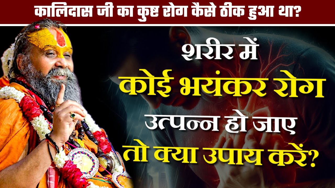 शरीर में कोई भयंकर रोग उत्पन्न हो जाए तो क्या उपाय करें? #sitaram #rajendradasjimaharaj #satsang