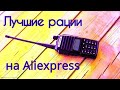 ТОП 5 лучших раций на Aliexpress 2019