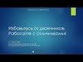 Совет 1 Руководителю отделения банка. Избавьтесь от двоечников