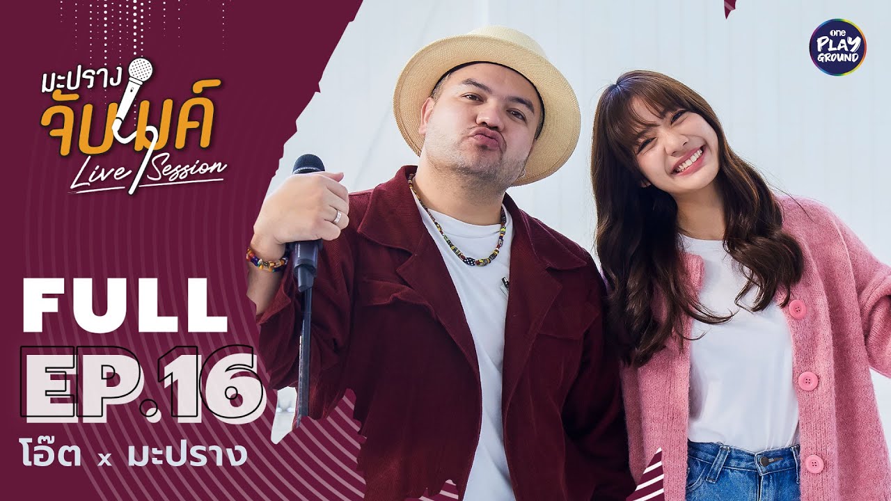 [FULL EP.16] ชะนีน้อย ชวน พ่อหมี มาร้องเพลงด้วยกัน ครั้งแรก!! l มะปรางจับไมค์ l One Playground