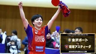鈴木颯 スーパープレー&ヒーローインタビュー 金沢ポート vs 琉球アスティーダ ノジマTリーグ2025-2026 2026年2月28日(土) 小松総合体育館 【卓球 Tリーグ公式】
