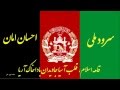 سرود ملی در حکومت اسلامی افغانستان با صدای احسان امان