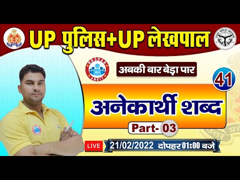 Hindi | हिंदी : अनेकार्थी शब्द | UP Police Hindi | UP Lekhpal Hindi #41 | UP Police Constable Hindi