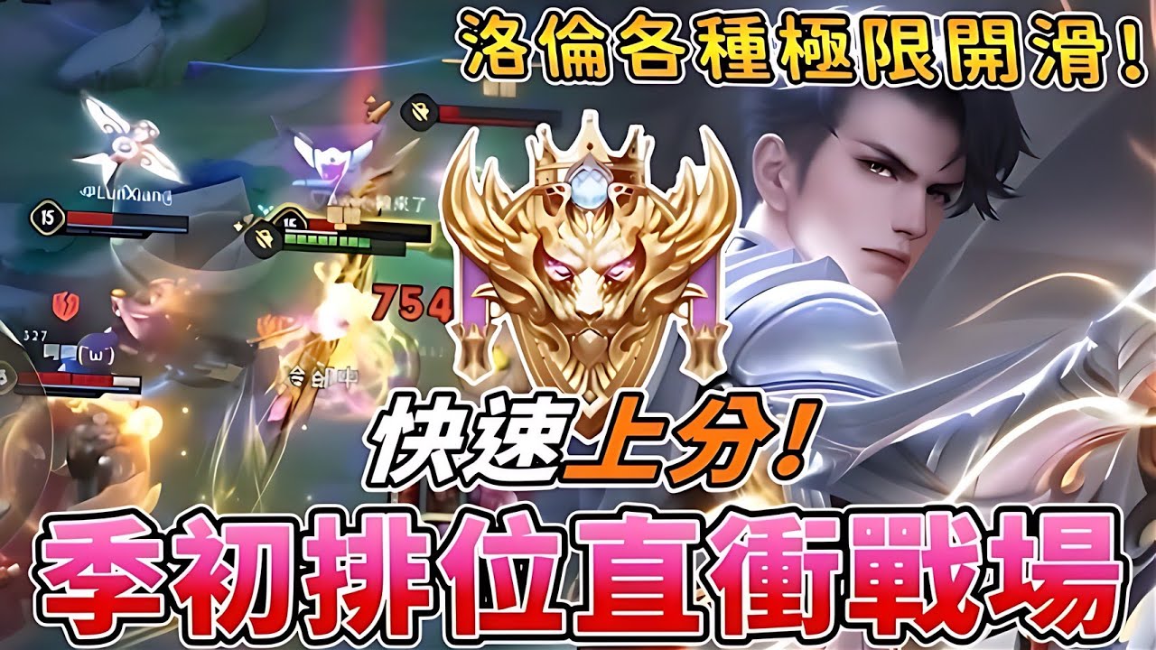 傳說對決 | 季初排位直衝戰場!快速上分!洛倫各種極限開滑!【Yeluo夜洛】
