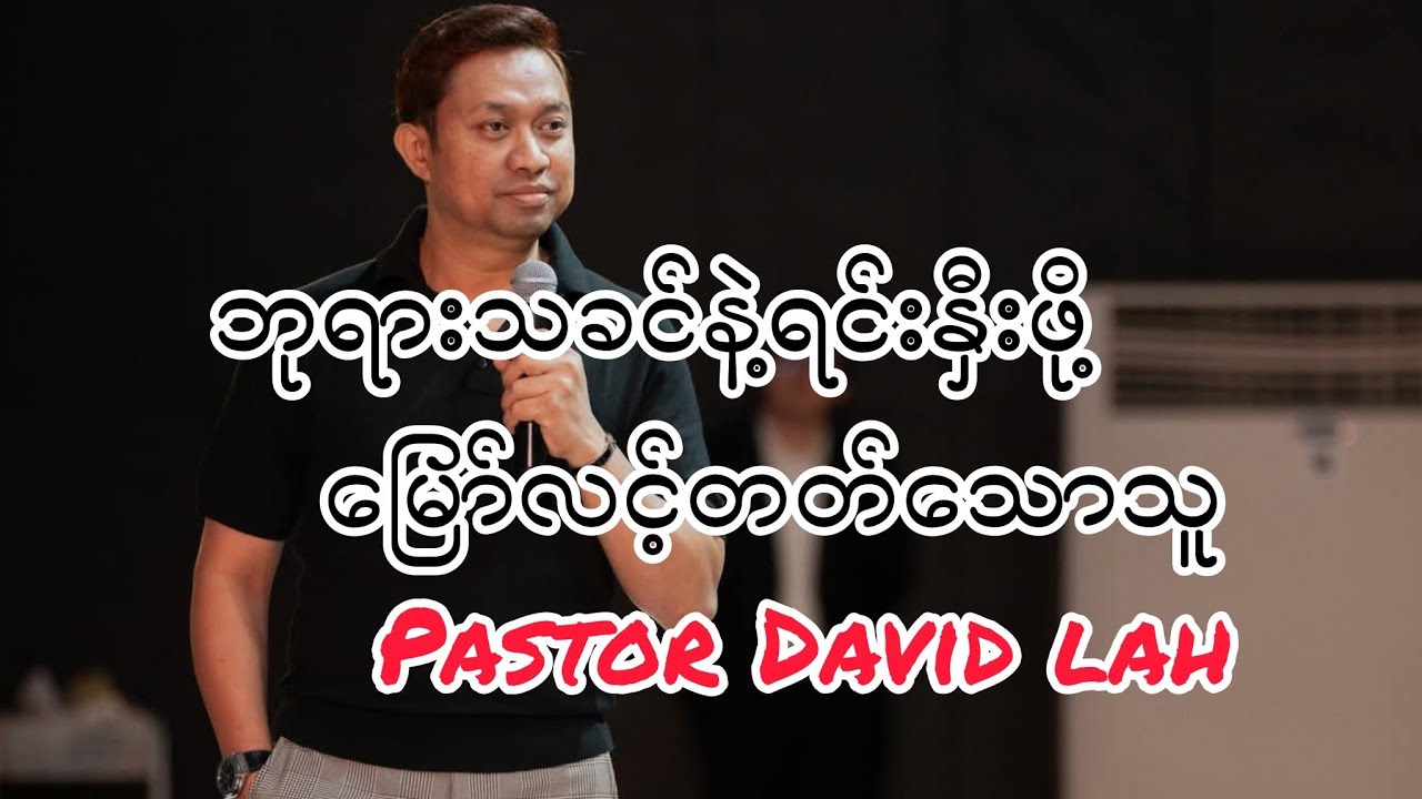 ဘုရားသခင်နဲ့ရင်းနှီးဖို့မြော်လင့်တတ်သောသူ.. Pastor david lah