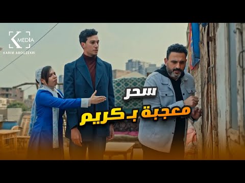 سحر سايبه الطلب اللي عاوزاه من الكابتن وبتحلق على كريم مش هتبطل ضحك على أقوى كوميديا الكابتن