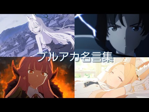 MAD ブルアカ名言集 きっと大丈夫 