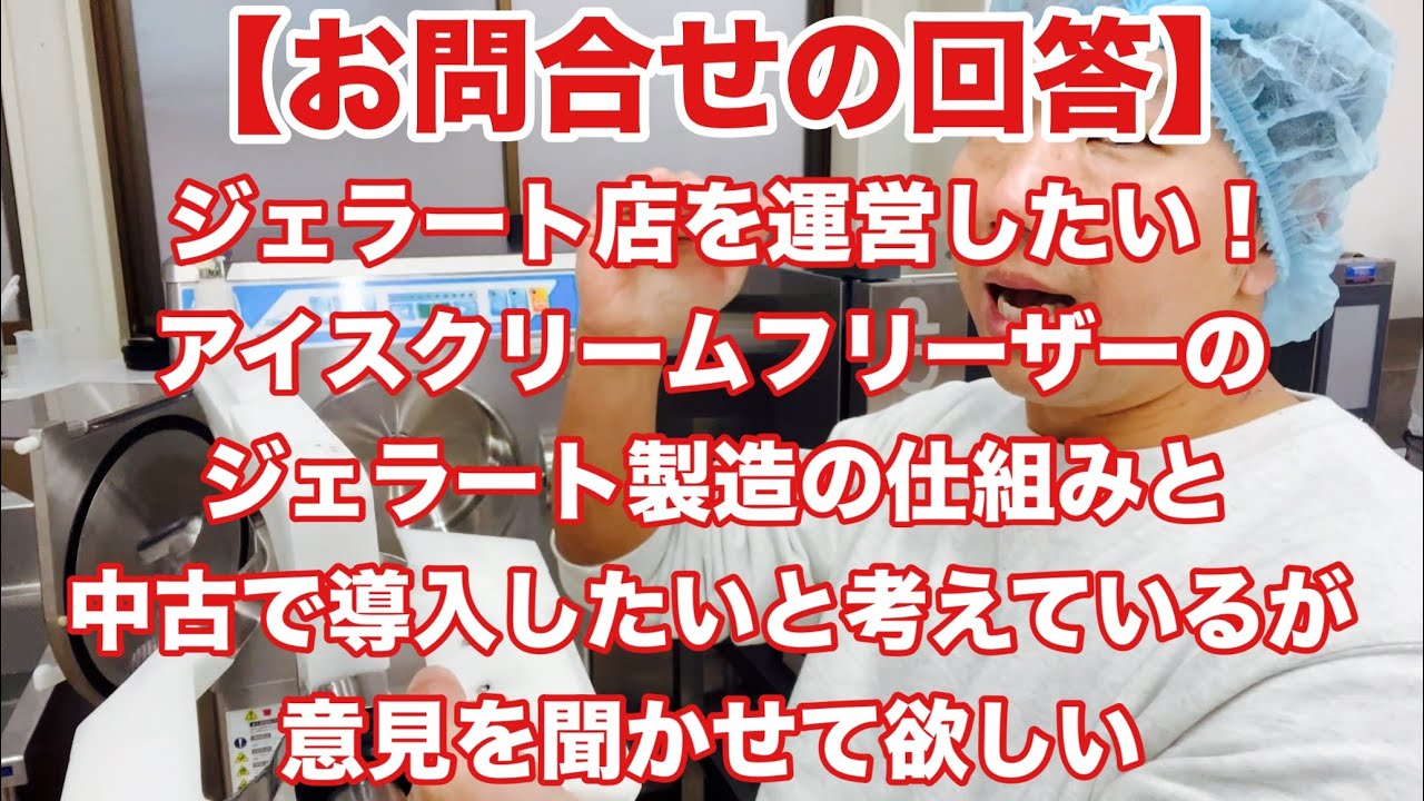 Answer to Inquiry] We would like to know the mechanism of a gelato
